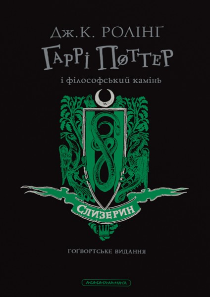Фото Гаррі Поттер і філософський камінь. Слизеринське видання