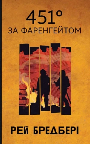 451 за Фаренгейтом