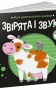 Моя контрастна книжка. Звірята і звуки