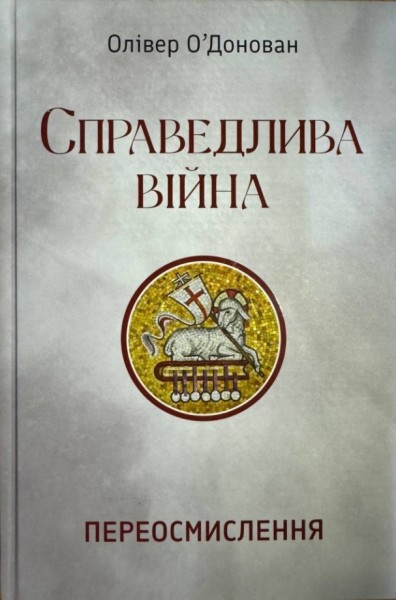 Фото Справедлива війна. Переосмислення