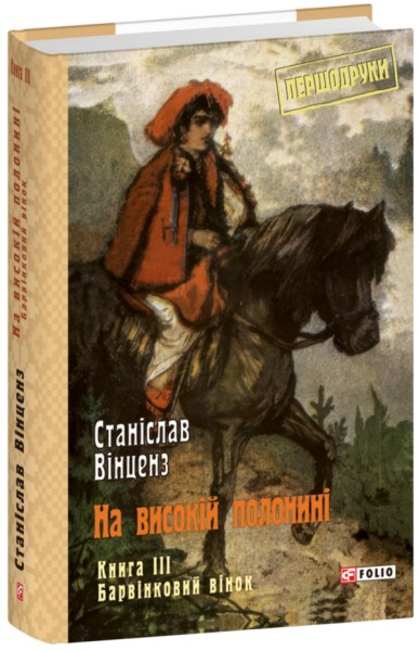 Фото На високій полонині. Барвінковий вінок. Книга 3