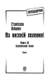 Фото На високій полонині. Барвінковий вінок. Книга 3 2