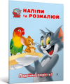 Фото Том і Джеррі. Подвійна радість! 2