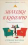 Знахідки в книгарні