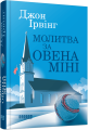 Фото Молитва за Овена Міні 2