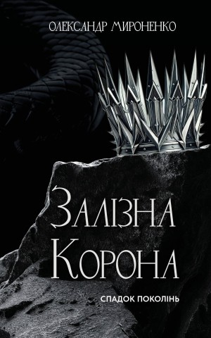 Залізна корона. Спадок поколінь. Книга 1