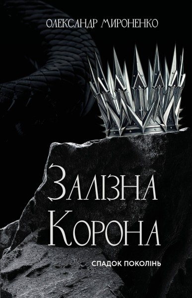 Фото Залізна корона. Спадок поколінь. Книга 1
