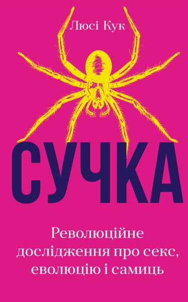 Фото Сучка. Революційне дослідження про секс, еволюцію і самиць