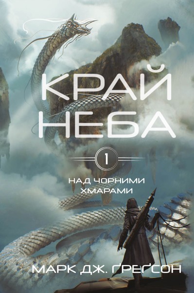 Фото Над чорними хмарами. Край неба. Книга 1