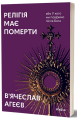 Фото Релігія має померти, або У кого ми повіримо після Бога 2