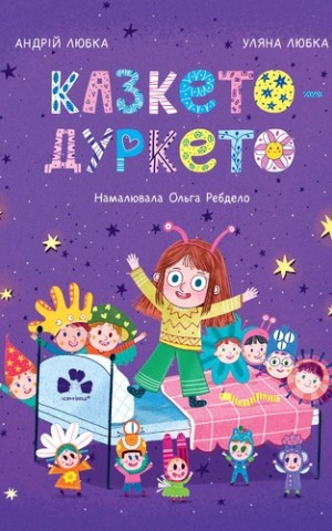 Казкето-дуркето