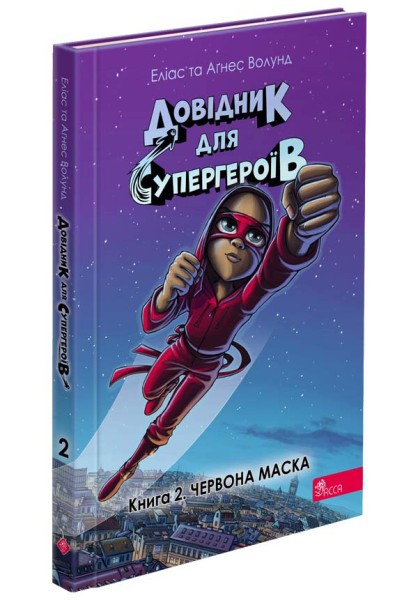 Фото Довідник для супергероїв. Червона Маска. Книга 2