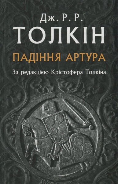 Фото Падіння Артура