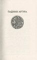Фото Падіння Артура 11