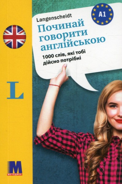 Фото Починай говорити англійською. 1000 слів, які тобі дійсно потрібні
