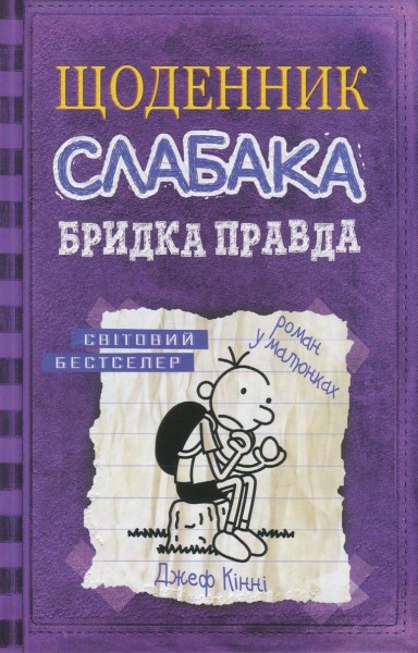 Фото Щоденник слабака. Бридка правда (5)