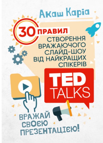 Фото Вражай своєю презентацією. 30 правил створення вражаючого слайд-шоу від найкращих спікерів TED Talk