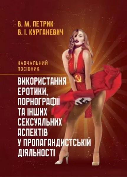 Фото Використання еротики, порнографії та інших сексуальних аспектів у пропагандистській діяльності