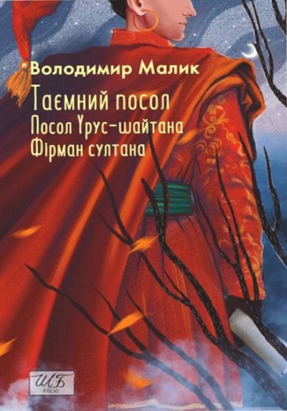 Фото Таємний посол. Посол Урус-шайтана. Фірман султана. Книга 1-2
