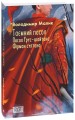 Фото Таємний посол. Посол Урус-шайтана. Фірман султана. Книга 1-2 2