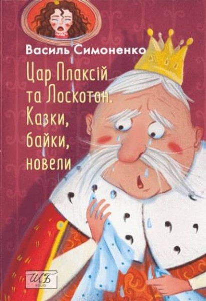Фото Цар Плаксій та Лоскотон. Казки, байки, новели