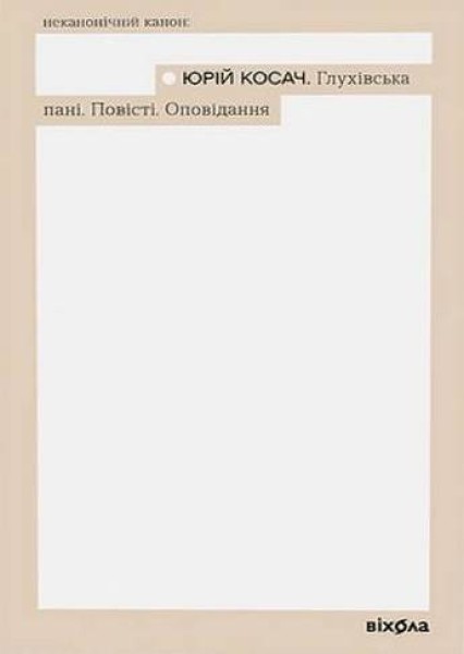 Фото Глухівська пані. Повісті. Оповідання