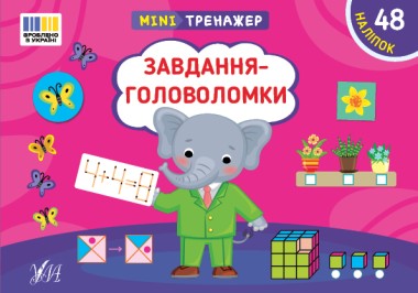 Фото Мінітренажер. Завдання-головоломки