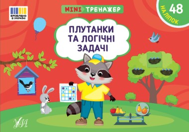 Фото Мінітренажер. Плутанки та логічні задачі
