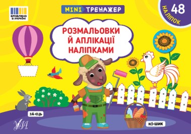 Фото Мінітренажер. Розмальовки й аплікації наліпками