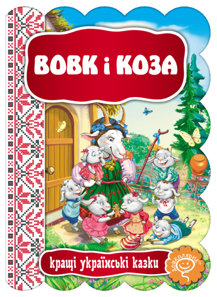 Фото Вовк і Коза. Кращі українські та світові казки