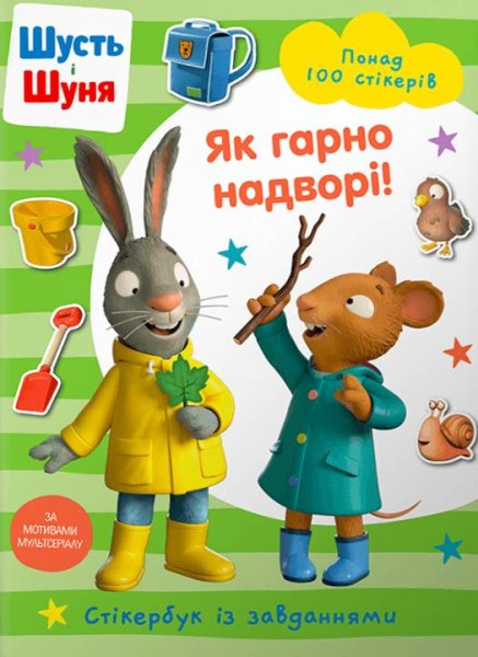 Фото Шусть і Шуня. Як гарно надворі! Стікербук