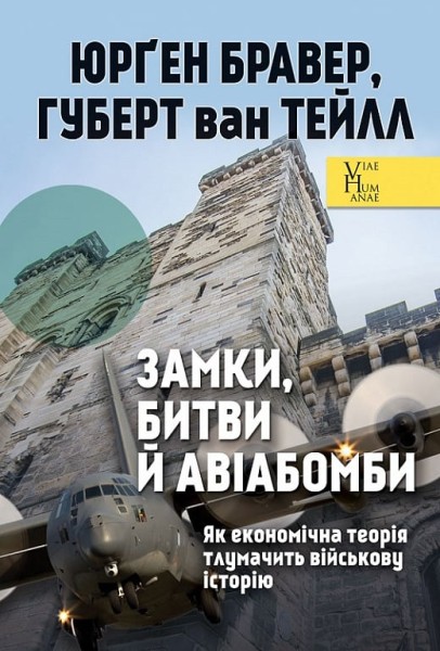 Фото Замки, битви й авіабомби. Як економічна теорія тлумачить військову історію