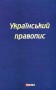 Український правопис