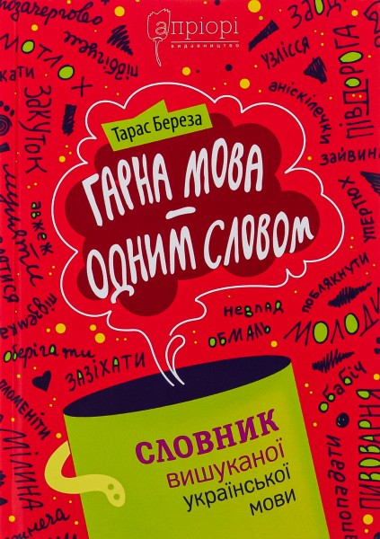 Фото Гарна мова - одним соловом. Словник вишуканої української мови
