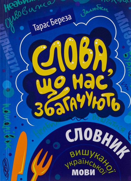 Фото Слова, що нас збагачують. Словник вишуканої української мови