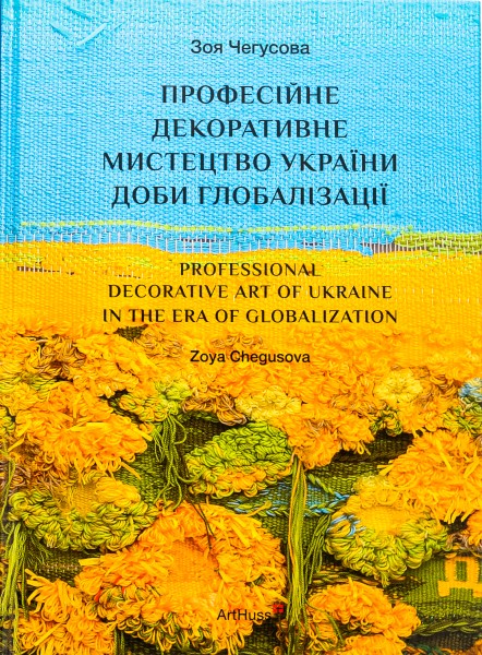 Фото Професійне декоративне мистецтво України доби глобалізації
