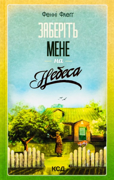 Фото Заберіть мене на небеса. Книга 3
