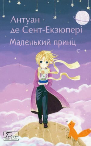 Маленький принц