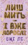 Лиш мить — і вже дорослі