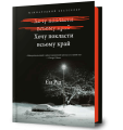 Фото Хочу покласти всьому край 2