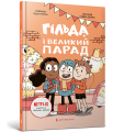 Фото Гільда і великий парад 2