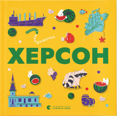 Фото Книжечка-мандрівочка. Херсон