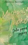 Маґнолія Паркс. Довга дорога додому. Книга 3