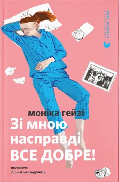 Фото Зі мною насправді ВСЕ ДОБРЕ!