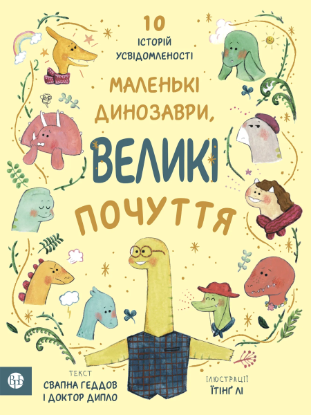 Фото Маленькі динозаври, великі почуття
