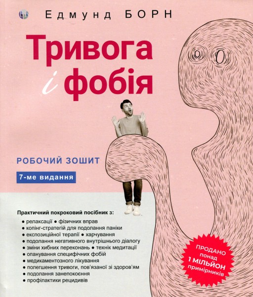 Фото Тривога і фобія. Робочий зошит