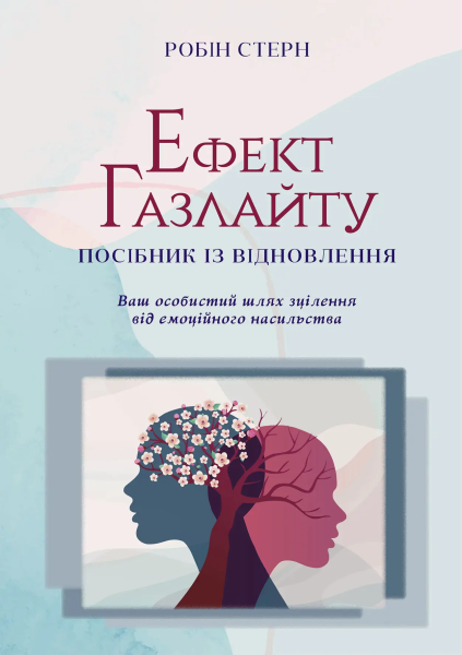 Фото Ефект Газлайту. Посібник із відновлення. Ваш особистий шлях зцілення від емоційного насильства