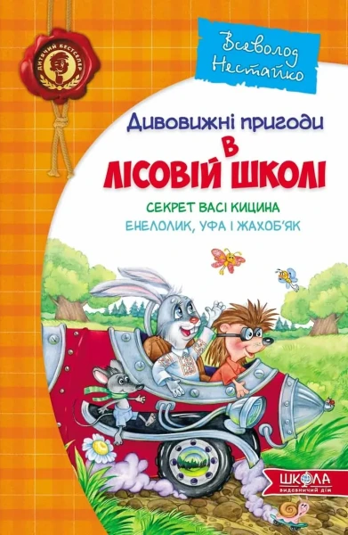 Фото Секрет Васі Кицина. Енелолик, Уфа і Жахоб'як