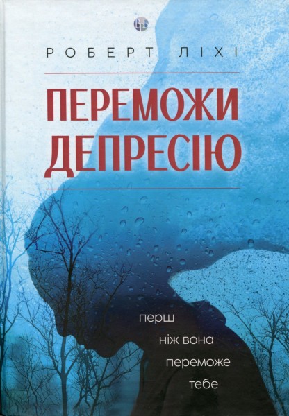 Фото Переможи депресію, перш ніж вона переможе тебе