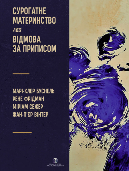 Фото Сурогатне материнство або відмова за приписом
